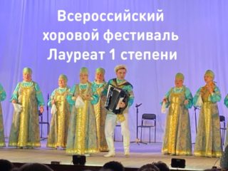 Всероссийский фестиваль хоровых коллективов