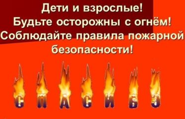 Правила поведения при пожаре