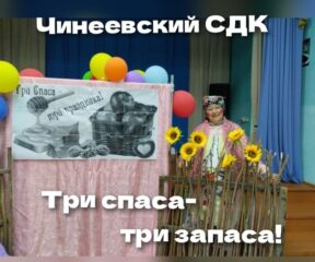 "Три спаса-три запаса"