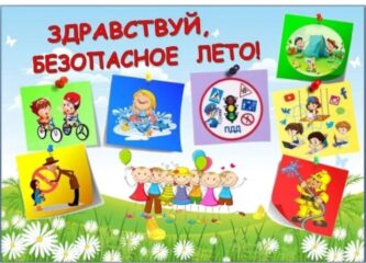 Безопасные каникулы: памятка для детей и родителей